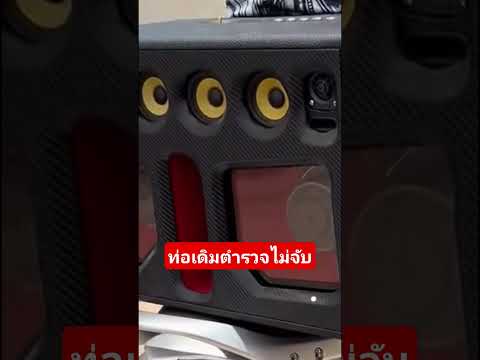 ท่อเดิมตำรวจไม่จับ