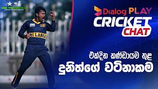 ඒෂාන් මාලිංග ටෙස්ට්වලට කැඳවීම සහ වේගපන්දු යවන්නන් කළමනාකරණය - #SLvENG Dialog Play Cricket Chat