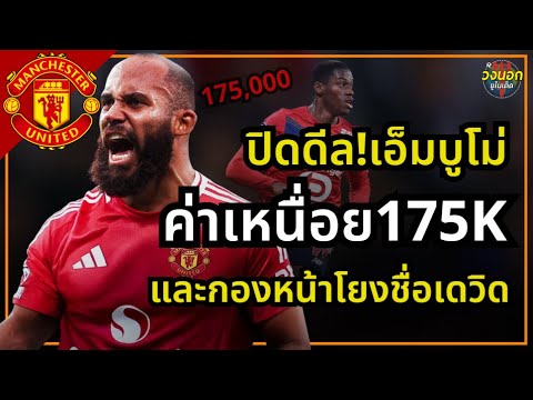 ปิดดีล!เอ็มบูโม่ ค่าเหนื่อย 175,000 และกองหน้าโยงชื่อโจนาธาน เดวิด