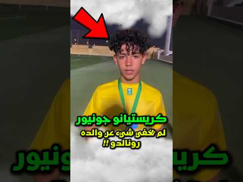 كريستيانو رونالدو غاضب من جونيور بعدما قام بخطأ فادح مع اخته ألانا 😱‼️ #رونالدو