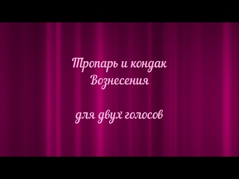 Тропарь и кондак Вознесения для двух голосов.