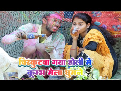 #चिरकुटवा होली में जाए कुंभ के मेला में दातुन बेचने || #chirkut Baba Comedy