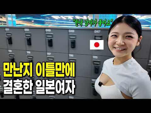 만난지 이틀만에 결혼을 결심한 일본여자 [통합본]