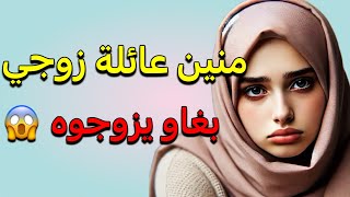 منين جاو وصارحوني بلِّي باغيين يزوجوه ‼️ عائلة راجلي ما عرفتهم معايا ولاّ ضدي 😢