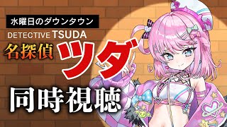 【同時視聴】年越しながら水曜日のダウンタウン「名探偵津田」を見る(第1話~第2話)【VEE/魔王トゥルシー】