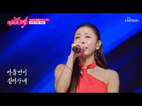 제가 ‘바람 바람 바람’♪ 하는 것은 딱 하나☝️‼️ 허찬미와 포에버😘 TV CHOSUN 261008 방송 | [미스트롯 포유 – 20회] | TV조선