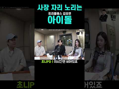 방송국 <strong>사장</strong> 자리 노리는 아이돌