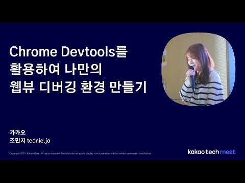 Chrome Devtools를 활용하여 나만의 웹뷰 디버깅 환경 만들기 (조민지 Teenie)