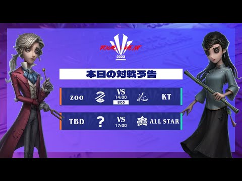 IdentityV Tournament  Day5 ( 2023年夏季IVT )