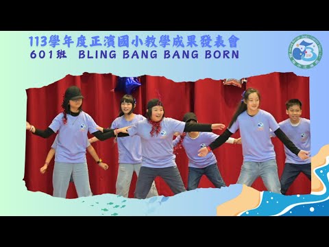 113成果發表-26-601-Bling Bang Bang Born