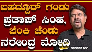 ಬಹದ್ದೂರ್ ಗಂಡು  ಪ್ರತಾಪ್ ಸಿಂಹ , ಬೆಂಕಿ ಚೆಂಡು  ನರೇಂದ್ರ ಮೋದಿ