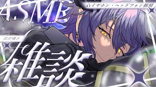【#雑談 #ASMR】耳元低音囁き、深夜の相談受付＆雑談でゆるゆる過ごそう【紡生ムルク #Vtuber】