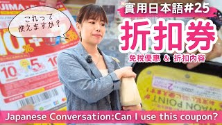 【實用日本語#25】家電量販店で買い物  割引券を使うときの会話表現【Japanese Listening Practice】