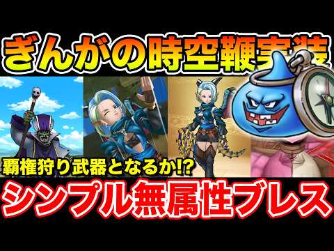 【ドラクエウォーク】シンプルisベストの全体無属性ブレスの狩武器が実装!! 神喰らい＆竜剣を超えるのか!?【DQW】のサムネイル