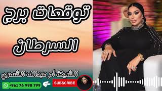 توقعات برج السرطان مع الشيخة أم عبدالله الشمري
