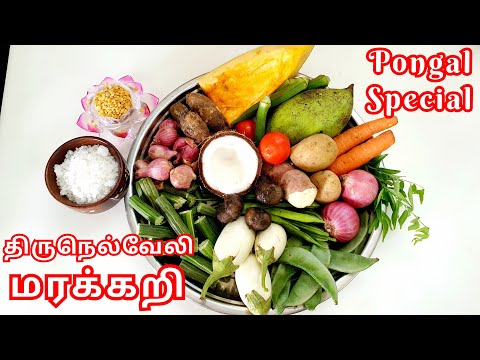 பொங்கல் குழம்பு | Pongal Kulambu Recipe in Tamil | Tirunelveli Special Pongal Kuzhambu | Marakari