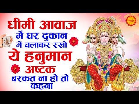 धीमी आवाज में चलाकर रखो ये अष्टक बरकत ना हो तो कहना | Sankat Mochan Hanuman Ashtak