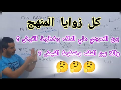 كل زوايا المنهج في أقل من 8 دقايق ❤️💪🏼 فيزياء 3 ثانوي | م.محمود صلاح