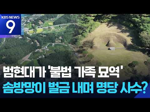 정몽규 등 범현대가 ‘불법 가족 묘역’…십수 년째 ‘명당 버티기’ [현장K] [9시 뉴스] / KBS  2026.09.23.