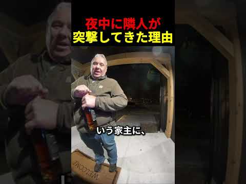 夜中に隣人が突撃してきた理由