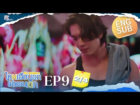 EP.9 [2/4] ไหนเฮียบอกไม่ชอบเด็ก (MyStubborn, 心口不一) [Eng Sub]