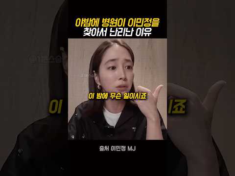 야밤에 병원이 이민정을 찾아서 난리난 이유?