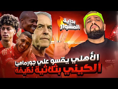 الاهلي يبدع ويقسو على جورماهيا الكيني بثلاثية نظيفة خارج الديار في بداية المشوار|الهستيري