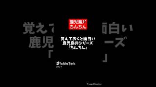 鹿児島弁「ちん」まとめ #鹿児島弁 #vtuber #shorts