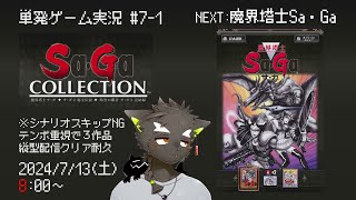 【サガコレクション】単発ゲーム実況配信#7 -1 魔界塔士SaGa #縦型配信