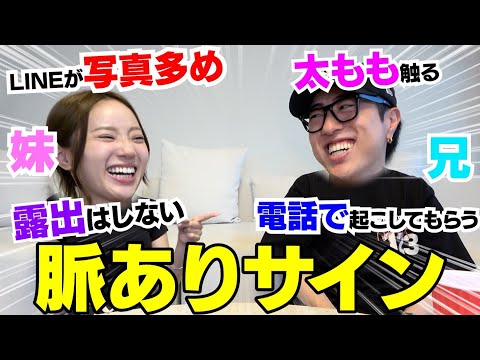 兄妹で脈アリの判断基準を会議したら完全に答え出た‼︎笑