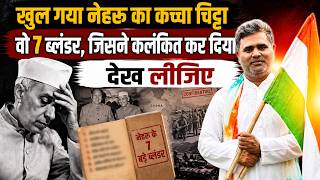 खुल गई पोटली, नेहरू का कच्चा चिट्ठा, वो 7 ब्लंडर, जिसने कलंकित कर दिया