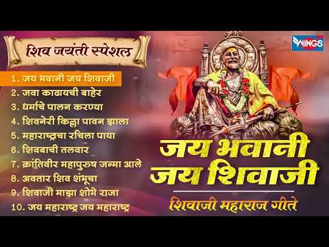 शिव जयंती स्पेशल :- जय भवानी जय शिवाजी - शिवाजी महाराज गीते | Shivaji Maharaj Songs | Marathi