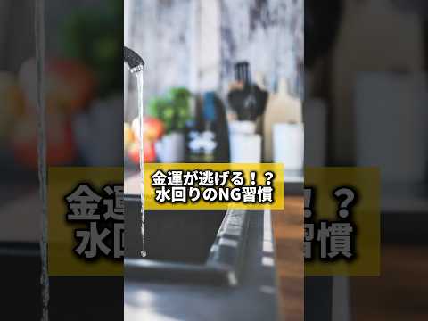 金運が逃げる！？水回りのNG習慣#風水 #金運 #金運アップ #建築 #八納啓創#水回りリフォーム 水回り #キッチン #トイレ