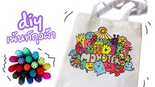 DIY เพ้นท์ doodle monsters cartoon บนถุงผ้า เอง ไม่ซ้ำใคร | DIY Yahae