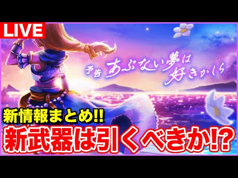 【ドラクエウォーク】テンション継続!! 新武器は引くべきなのか!? 明日からの新情報もまとめます!!【DQW】