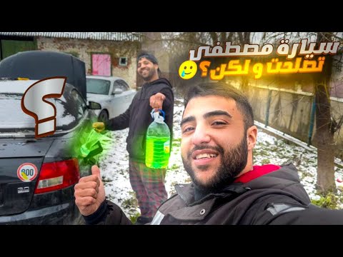 واخيراا صلحت سيارة 🚘#مصطفى_ستار ولكن!!! يوم كامل تصليح بلمزرعة #الريف_الاوكراني