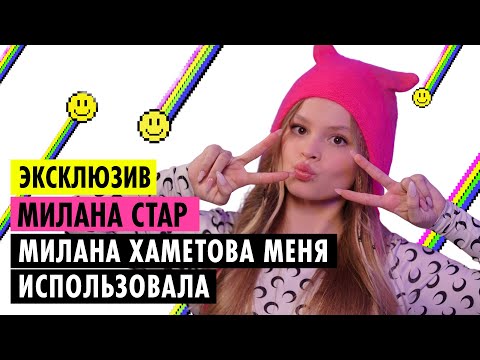 МИЛАНА СТАР О КОНФЛИКТЕ С ХАМЕТОВОЙ, НОВОМ ОБРАЗЕ И ОТНОШЕНИЯХ С ОТЦОМ