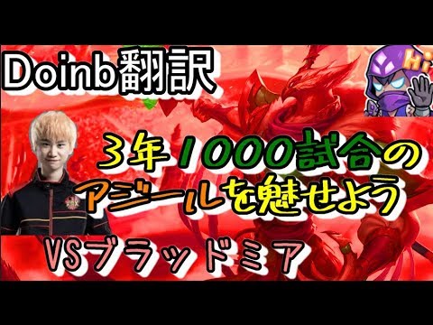 LOL Doinb翻訳 ♯62 3年1000試合のアジールを魅せよう【アジールVSブラッドミア】