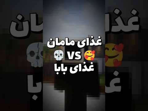 غذا پختن مامان? غذا پختن بابا?
