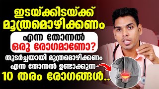 ഇടക്കിടക്ക് മൂത്രമൊഴിക്കാൻ തോന്നാറുണ്ടോ ? ഇത് ഒരു രോഗമാണോ | DR.SUJITH