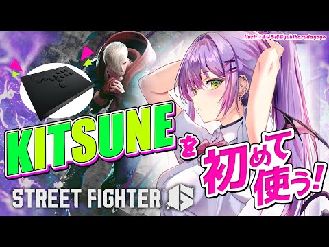 【STREET FIGHTER 6】KITSUNE（レバーレス）の設定から操作に慣れるまでやってみようっ！【常闇トワ/ホロライブ】