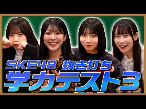 【抜き打ち学力テスト3】過去最高得点！？珍回答もあり？