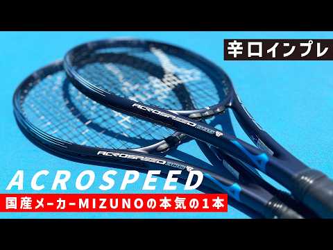 【世界最速ラケットインプレ】国産メーカーの本気の1本を辛口インプレ!ACROSPEED(アクロスピード)/MIZUNO(ミズノ)〈ぬいさんぽテニス(Tennis)〉