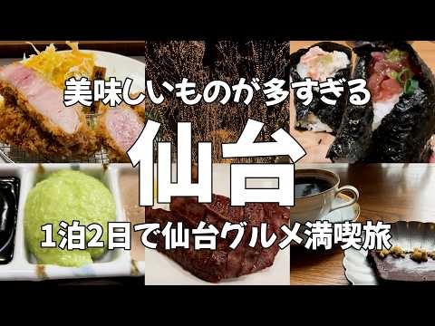【仙台Vlog】アラサー女が行く！牛タンだけじゃない！冬の仙台で1泊2日観光グルメ満喫旅♪ 仙台グルメ・仙台観光・旅動画・食べ歩き・sendai・japantravel・japan