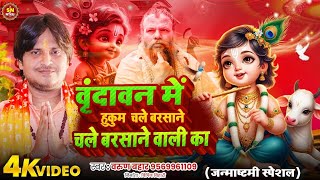 वृन्दावन में हुकुम चले बरसाने वाली का Vrindavan Mein Hukum Chale Barsane Wali Ka - Radha Rani Bhajan
