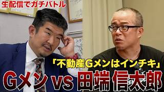 【放送事故】不動産投資&Gメン批判についてガチ論争【田端信太郎vs不動産Gメン】