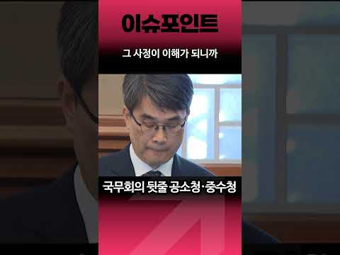 국무회의 뒷 줄에 앉은 공소청·중수청
