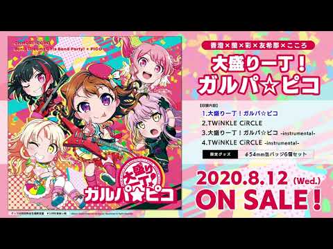 【試聴動画】「大盛り一丁！ガルパ☆ピコ」(8/12発売!!)