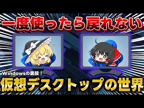 【神機能】Windowsの「仮想デスクトップ」が便利すぎる!さらに快適に使える神ソフトもご紹介!【Windows11】