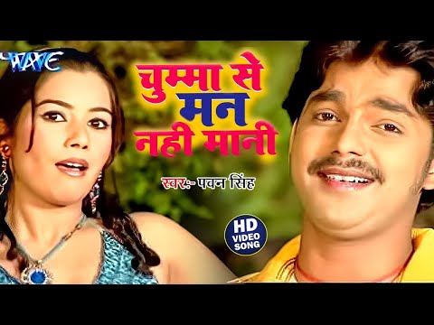 #Video | Pawan Singh  |  चुम्मा से मन नाही मानी |  Chuma Se Maan Nahi Mane  | New Bhojpuri Song 2024